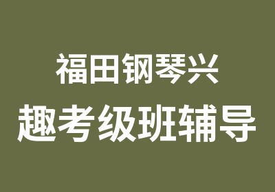 福田钢琴兴趣考级班辅导