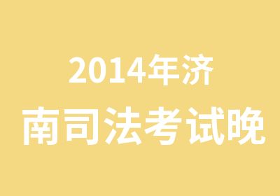 2014年济南司法考试晚上班