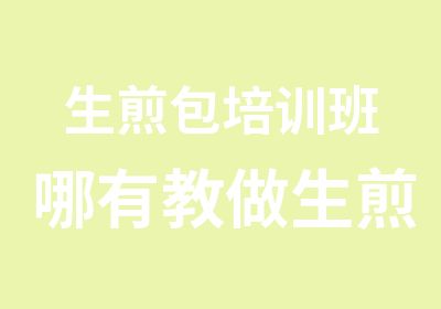 生煎包培训班哪有教做生煎包技术