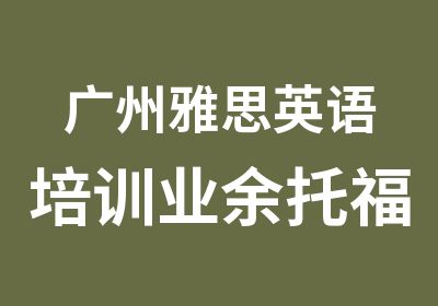 广州雅思英语培训业余托福预备周日班