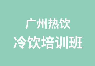 广州热饮冷饮培训班