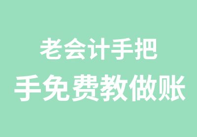 老会计手把手免费教做账