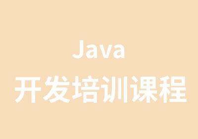 Java开发培训课程