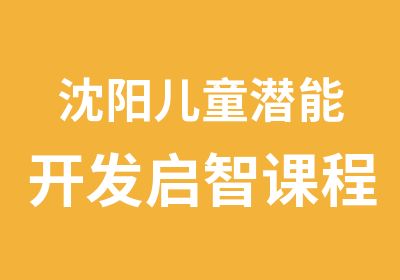 沈阳儿童潜能开发启智课程