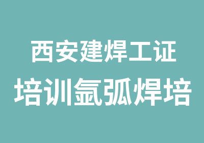 西安建焊工证培训氩弧焊培训