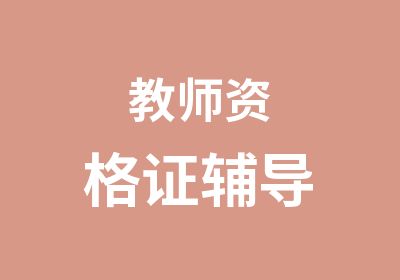 教师资格证辅导