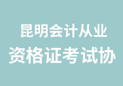 昆明会计从业资格证考试协议班