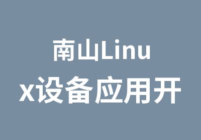 南山Linux设备应用开发培训