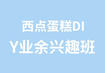 西点蛋糕DIY业余兴趣班