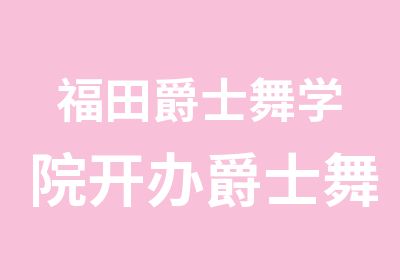 福田爵士舞学院开办爵士舞教练班