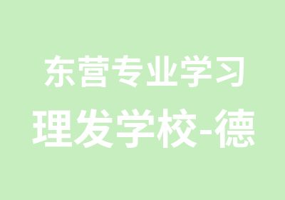 东营专业学习理发学校-德州正规的美发学校