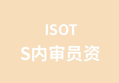 ISOTS内审员资