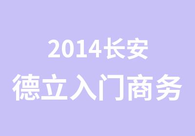 2014长安德立入门商务英语精通班