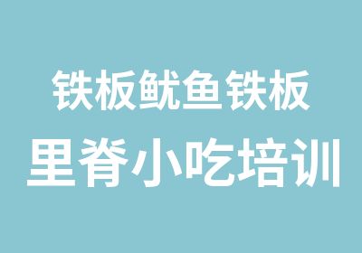 铁板鱿鱼铁板里脊小吃培训