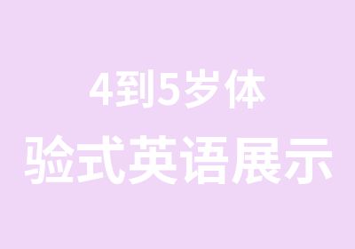 4到5岁体验式英语展示