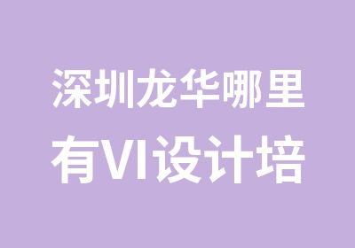 深圳龙华哪里有VI设计培训