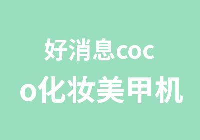 coco<em>化妆</em>美甲机构四月助学金启动