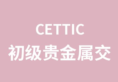 CETTIC初级贵金属师