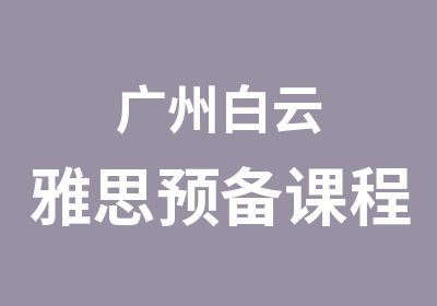 广州白云雅思预备课程