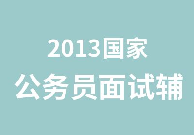 2013公务员面试辅导