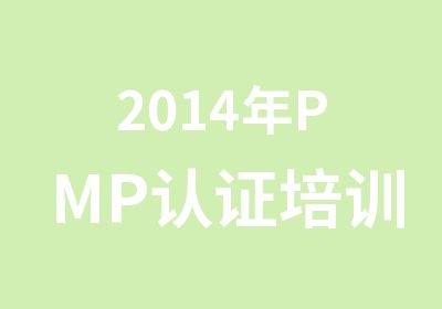2014年PMP认证培训重点精讲班