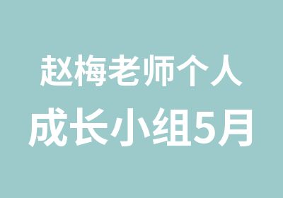 赵梅老师个人成长小组5月开课12人