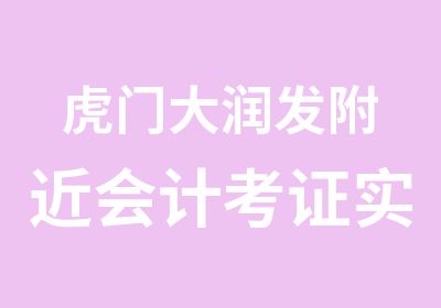 虎门大润发附近会计考证实操培训班