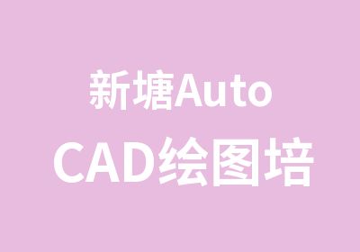 新塘AutoCAD绘图培训课程