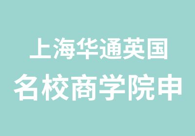 上海华通英国商学院申请