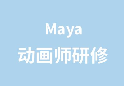 Maya动画师研修