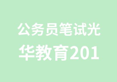 公务员笔试光华教育2014