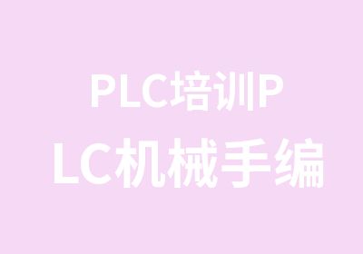 PLC培训PLC机械手编程培训