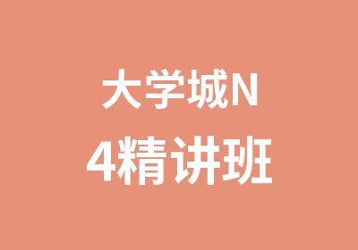 大学城N4精讲班