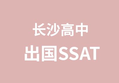 长沙高中出国SSAT