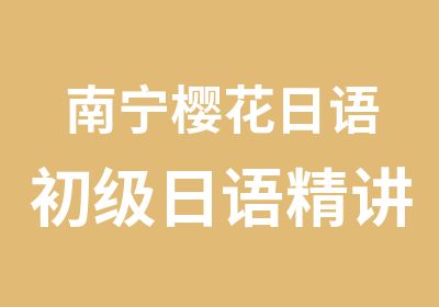 南宁樱花日语初级日语精讲25人小班授课