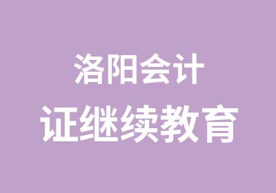 洛阳会计证继续教育