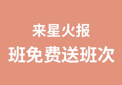 来星火报班免费送班次