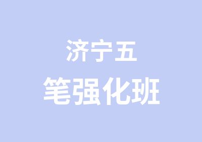 济宁五笔强化班