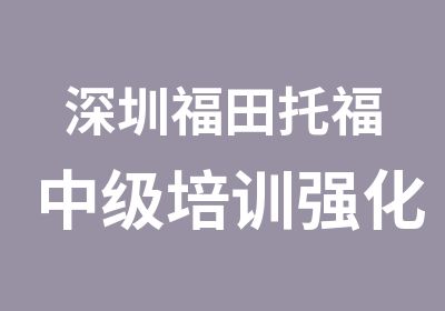 深圳福田托福中级培训强化班