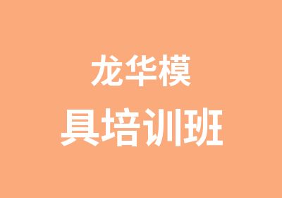 龙华模具培训班