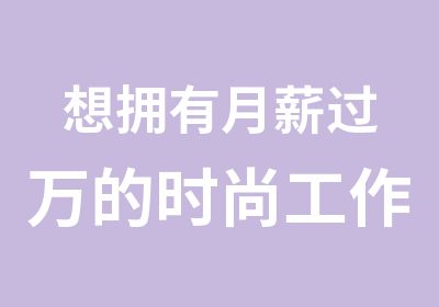 想拥有月薪过万的时尚工作吗淮安酒吧领舞1