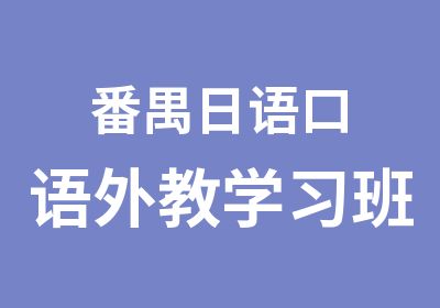 番禺日语口语外教学习班