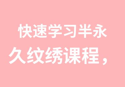 学习半永久纹绣课程，教学