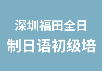 深圳福田日语初级培训班