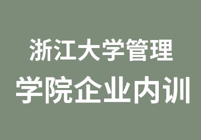 浙江大学管理学院企业内训定制课程