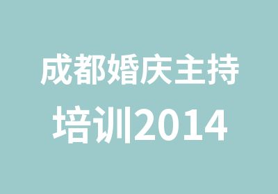 成都婚庆主持培训2014年全新课程升级