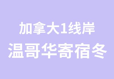 加拿大1线岸温哥华寄宿冬令营营