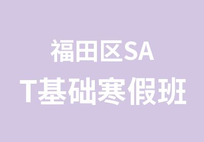 福田区SAT基础寒假班