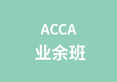 ACCA 业余班