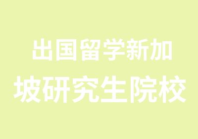 出国留学新加坡研究生院校